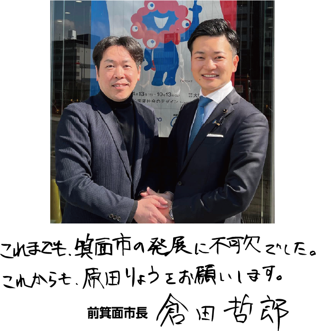 箕面市市長 倉田哲郎